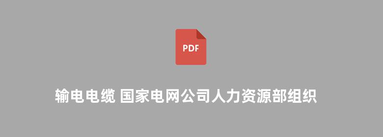 输电电缆 国家电网公司人力资源部组织编写   2010